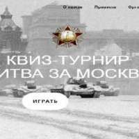 «Битва за Москву»: 80-летию посвящается…