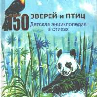 «150 зверей и птиц. Детская энциклопедия в стихах»