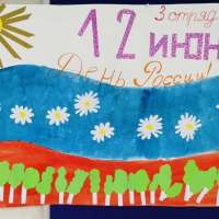 13 июня в пришкольном оздоровительном лагере «Тайна пятой планеты» прошли интересные мероприятия, посвященные Дню России