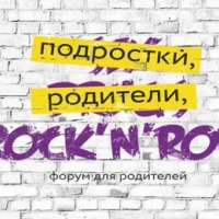 Региональный родительский форум «Подростки, родители и Rock'n'roll» 
