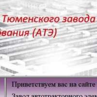 История  ветеранской организации  Тюменского завода автотракторного электрооборудования