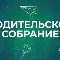 Областное родительское собрание: безопасность детей и подростков — в центре внимания.