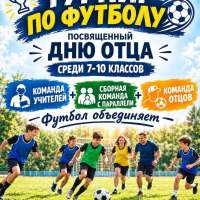Футбол, драйв и дух команды: турнир ко Дню отца в школе № 40!