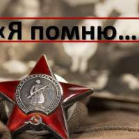 "Я помню..."