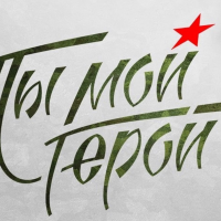 «МОЙ ГЕРОЙ!»