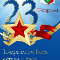 23 Февраля - День Защитника Отечества