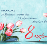 8 марта