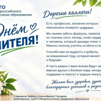 С днем учителя!
