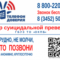 Телефон доверия