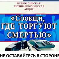 Всероссийская антинаркотическая акция  «Сообщи, где торгуют смертью»