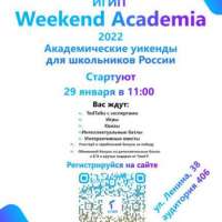 Старт академических уикэндов