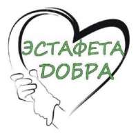 Эстафета добра