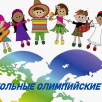 XX школьные Олимпийские игры