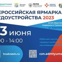 Всероссийская ярмарка трудоустройства