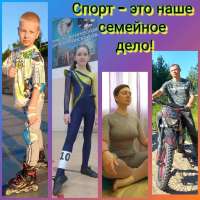«Спорт – это наше семейное дело»