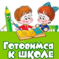 Объявление о подготовке к школе 2024