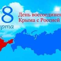 День воссоединения Крыма с Россией