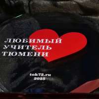 «Любимый учитель Тюмени – 2025»
