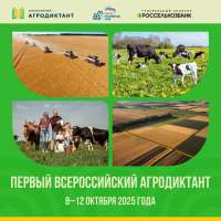 Первый всероссийской  агродиктант
