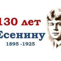 130-летие со дня рождения Сергея Александровича Есенина