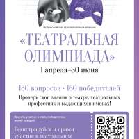 «Театральная олимпиада»