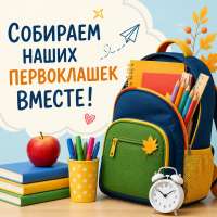 Собираем наших первоклашек вместе 