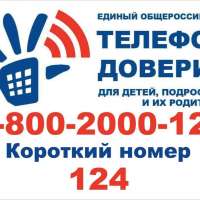 Где получить экстренную психологическую и консультативную помощь: информация для детей и родителей