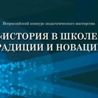 «История в школе: традиции и новации - 2026»